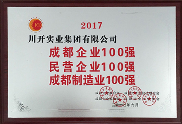 熱烈祝賀川開實(shí)業(yè)集團(tuán)有限公司榮獲 “2017年成都百強(qiáng)企業(yè)” 榮譽(yù)稱號(hào)