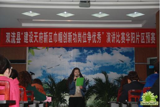 華陽街道辦“建天府新區(qū)，巾幗創(chuàng)新功，崗位爭優(yōu)秀”演講預(yù)賽圓滿結(jié)束