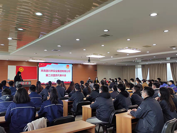 共青團(tuán)川開實(shí)業(yè)集團(tuán)有限公司第二次團(tuán)員代表大會(huì)