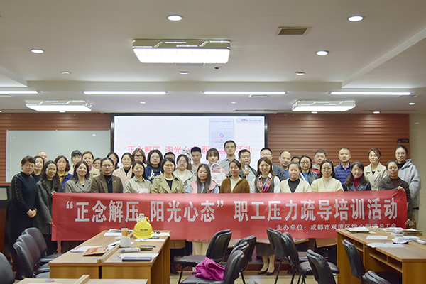 正念解壓 陽光心態(tài)：員工壓力疏導培訓活動圓滿結束