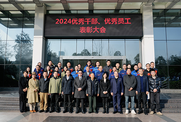 向新向質(zhì)向未來——集團(tuán)組織開展2024年度優(yōu)秀干部、優(yōu)秀員工表彰